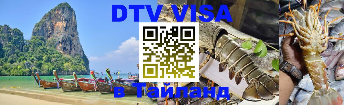 Сколько стоит виза DTV в Тайланд Электросталь 