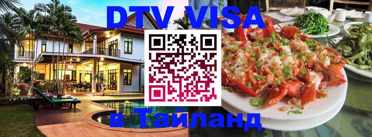 DTV Visa Тайланд купить 