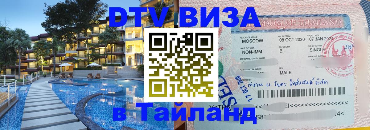 Цены на DTV визу в Таиланд — пакеты услуг, достаточно даже паспорта - Электросталь 